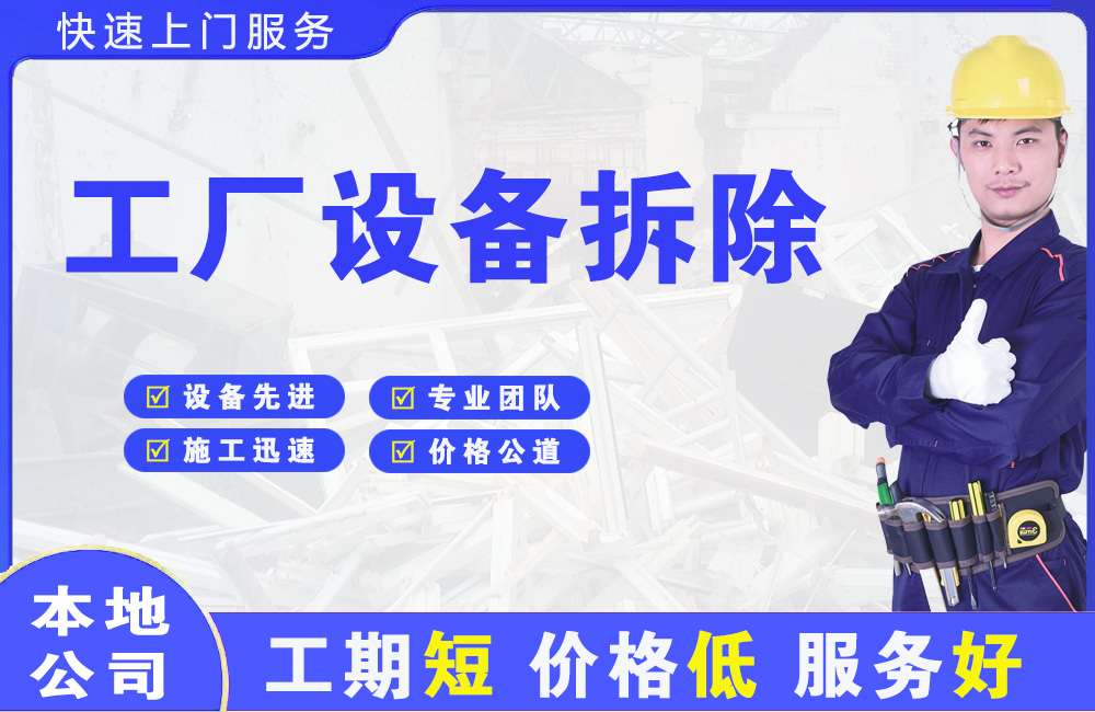 丽水工厂设备拆除